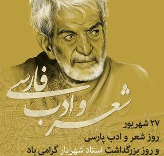مبارزه با تهاجم فرهنگی با نگاه متعالی به شعر و ادب فارسی