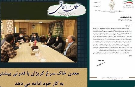 معدن خاک سرخ کریزان با قدرت بیشتری به کار خود ادامه می دهد