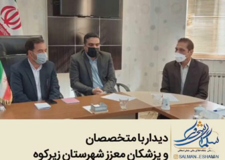 ديدار با متخصصان و پزشكان معزز شهرستان زيركوه