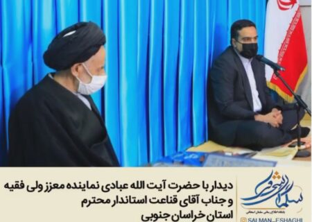 ديدار با حضرت آيت الله عبادي نماينده معزز ولي فقيه در استان خراسان جنوبي