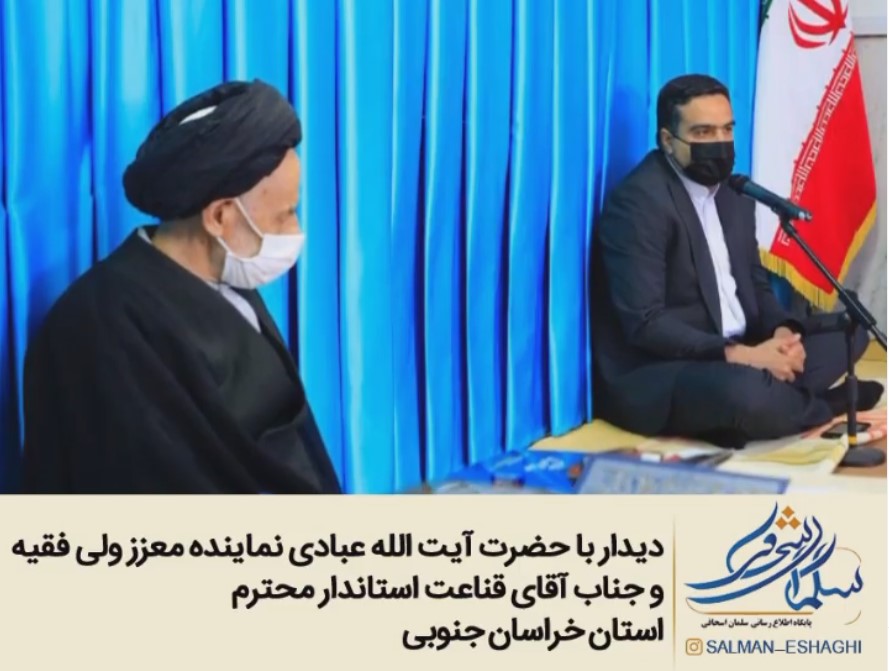 ديدار با حضرت آيت الله عبادي نماينده معزز ولي فقيه در استان خراسان جنوبي