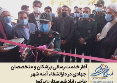 آغاز خدمت رساني پزشكان و متخصصان جهادي در دارالشفاء آمنه شهر حاجي آباد شهرستان زيركوه