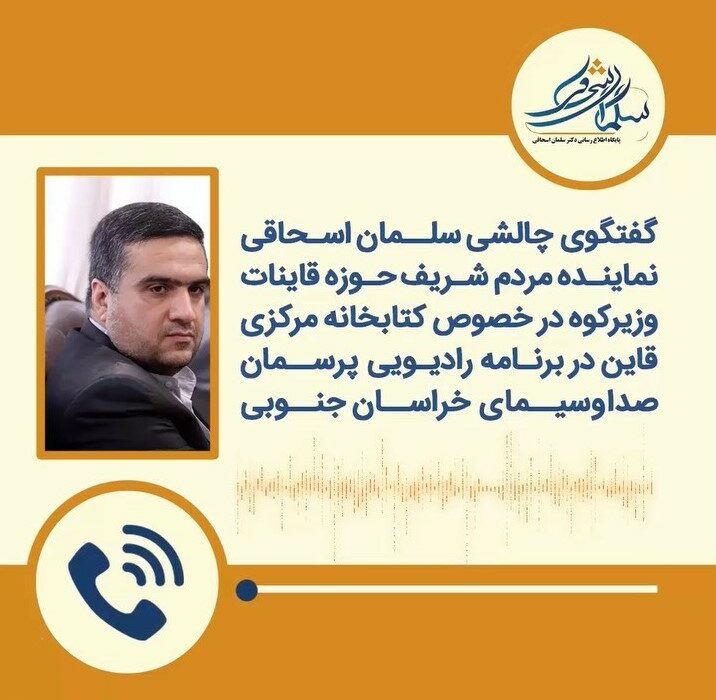 گفتگو چالشی سلمان اسحاق در مورد كتابخانه مركزي شهر قاين