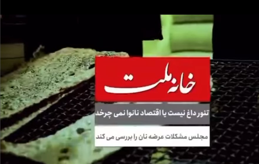 تنور داغ نیست یا اقتصاد نانوا نمی چرخد – مجلس مشکلات عرضه نان را بررسی کند