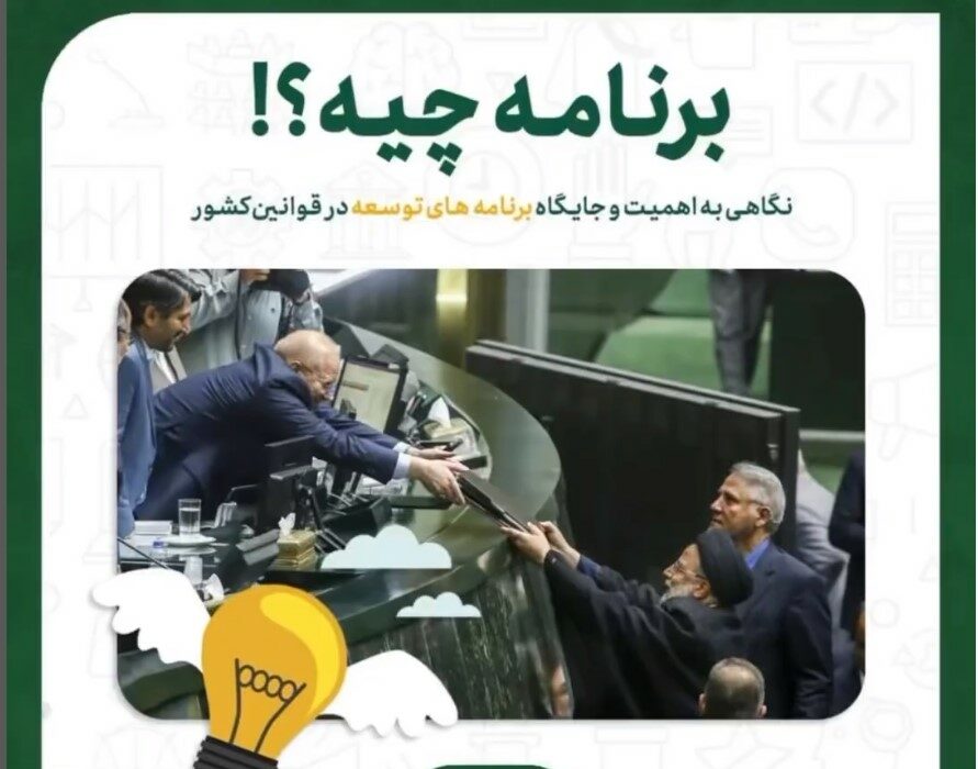 نگاهی به اهمیت و جایگاه برنامه توسعه در قوانین کشور