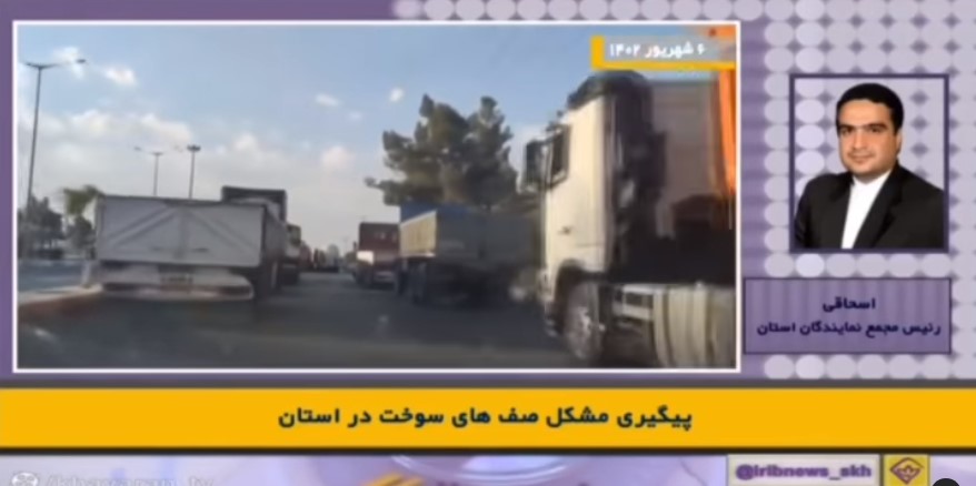 پیگیری مشکل صف های سوخت در استان خراسان جنوبی