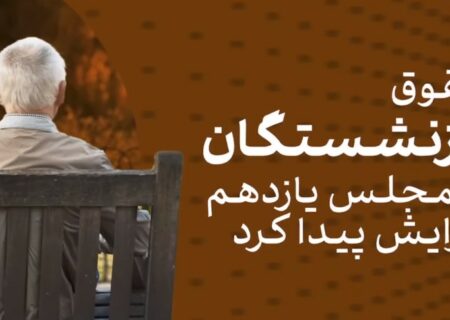 حقوق بازنشستگان در مجلس یازدهم افزایش پیدا کرد