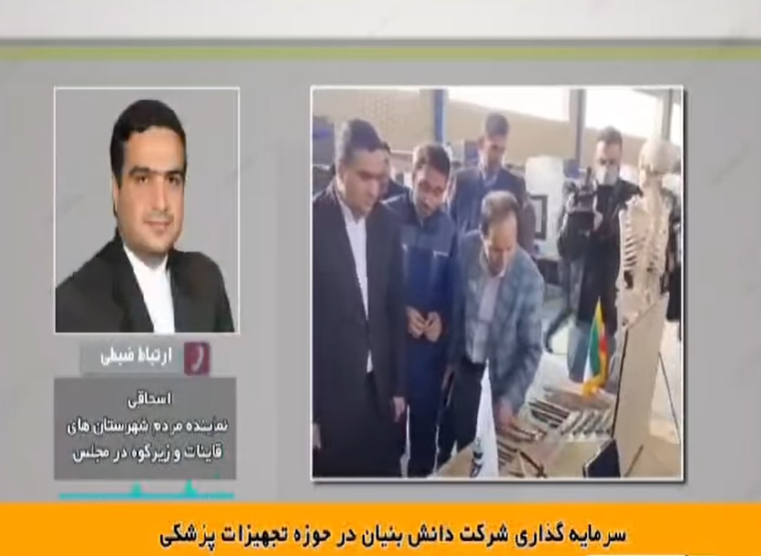 بازگشت مردی موفق از روستای کریزان به دیار پدری “ ساخت اولین کارخانه تجهيزات پزشكي در قاین